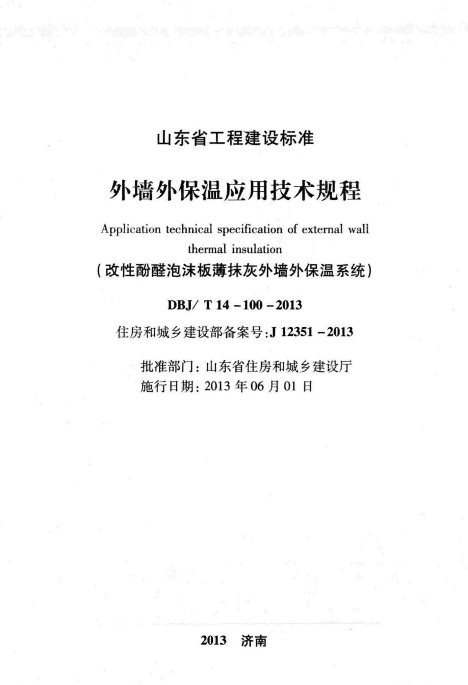 T14-100-2013：外墙外保温应用技术规程.pdf_第2页