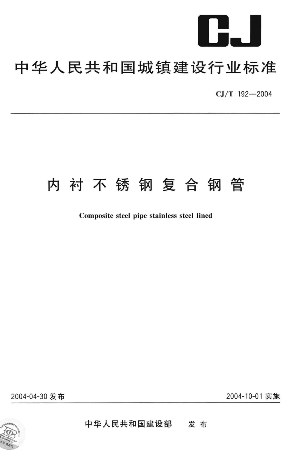 T192-2004：内衬不锈钢复合钢管.pdf_第1页