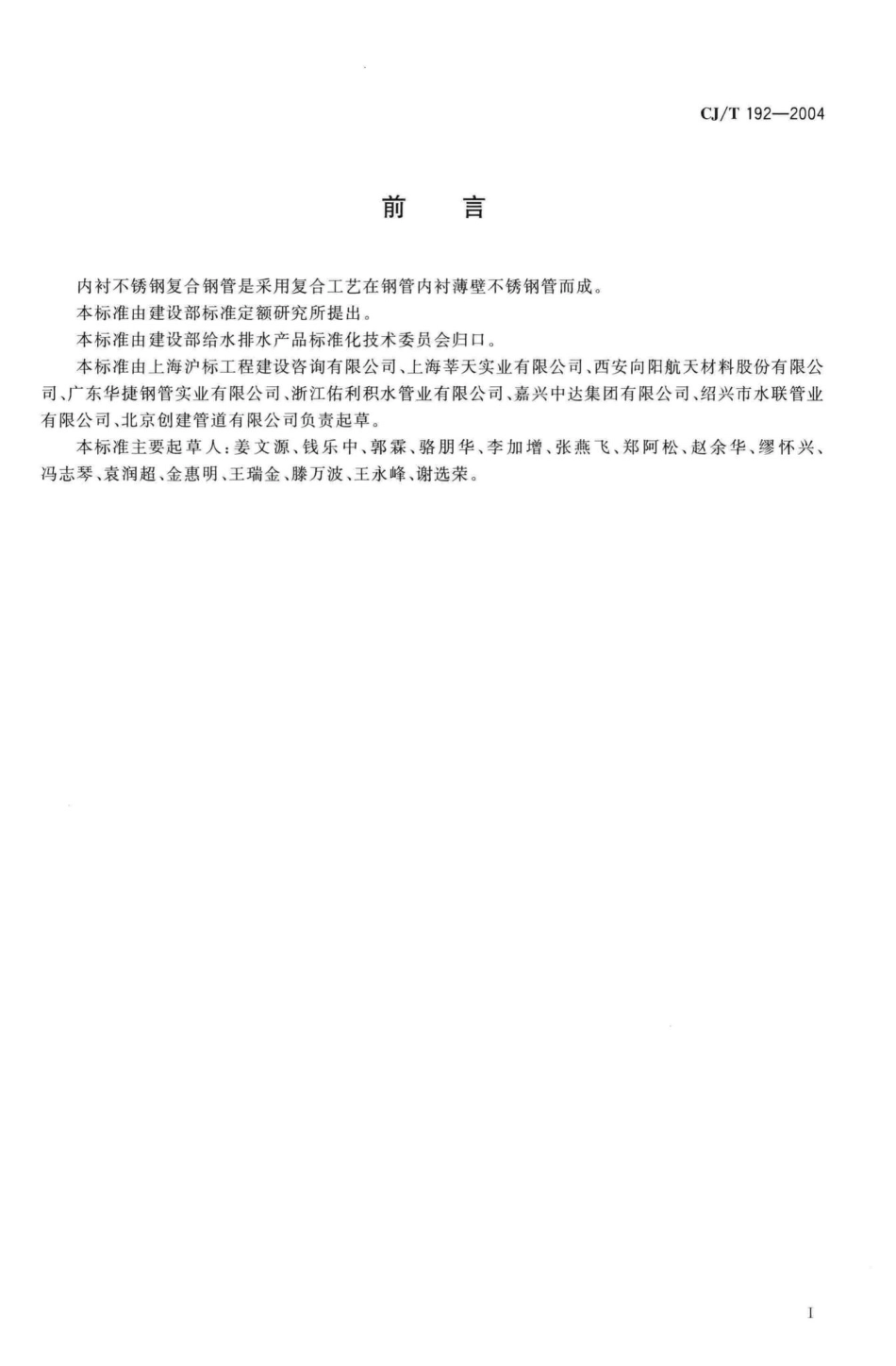 T192-2004：内衬不锈钢复合钢管.pdf_第2页