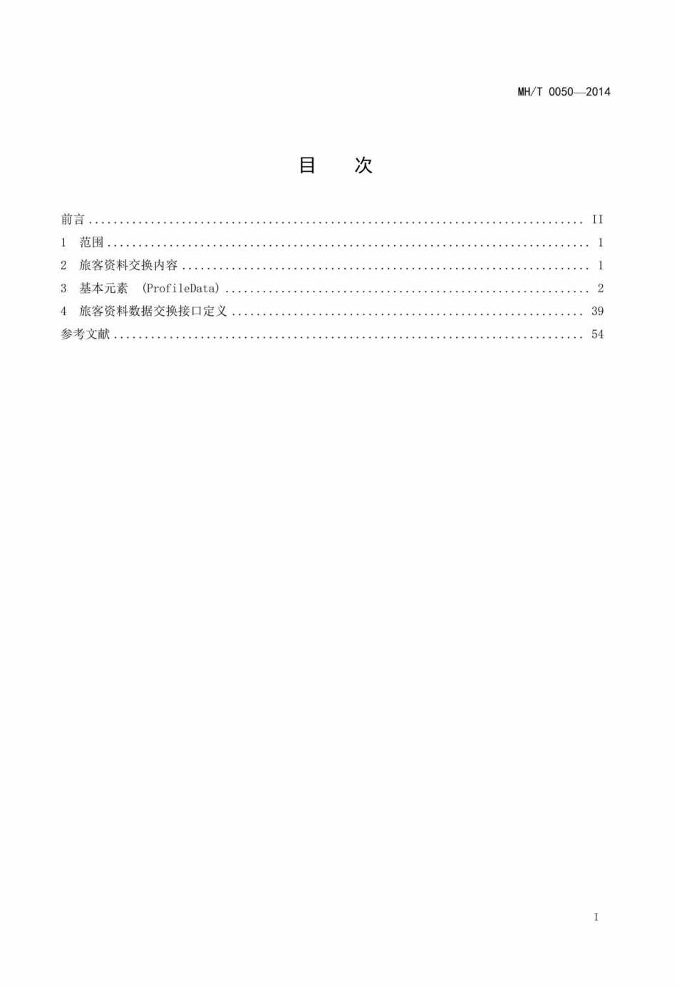 MH-T0050-2014：航空公司旅客资料交换规范.pdf_第2页