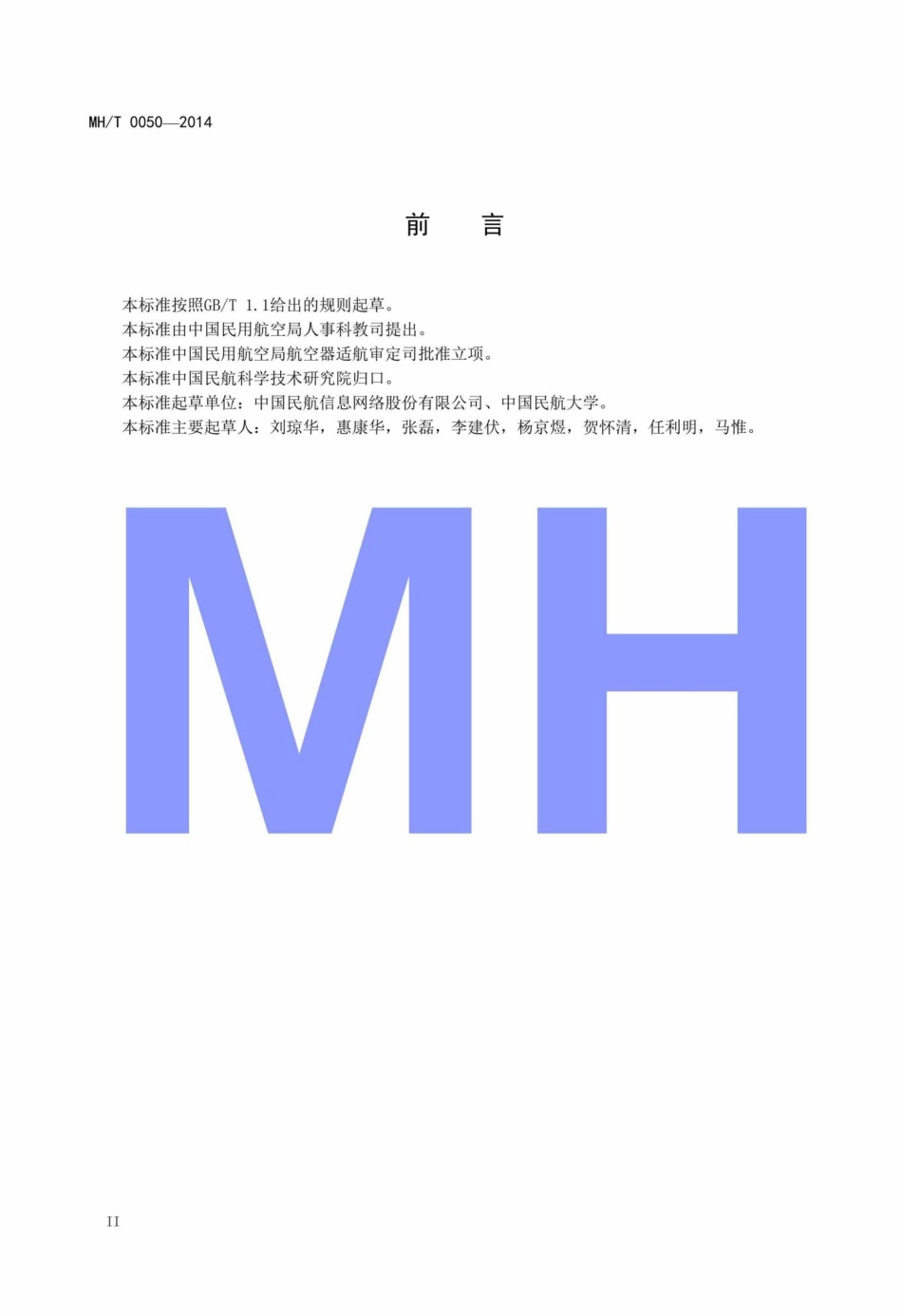 MH-T0050-2014：航空公司旅客资料交换规范.pdf_第3页