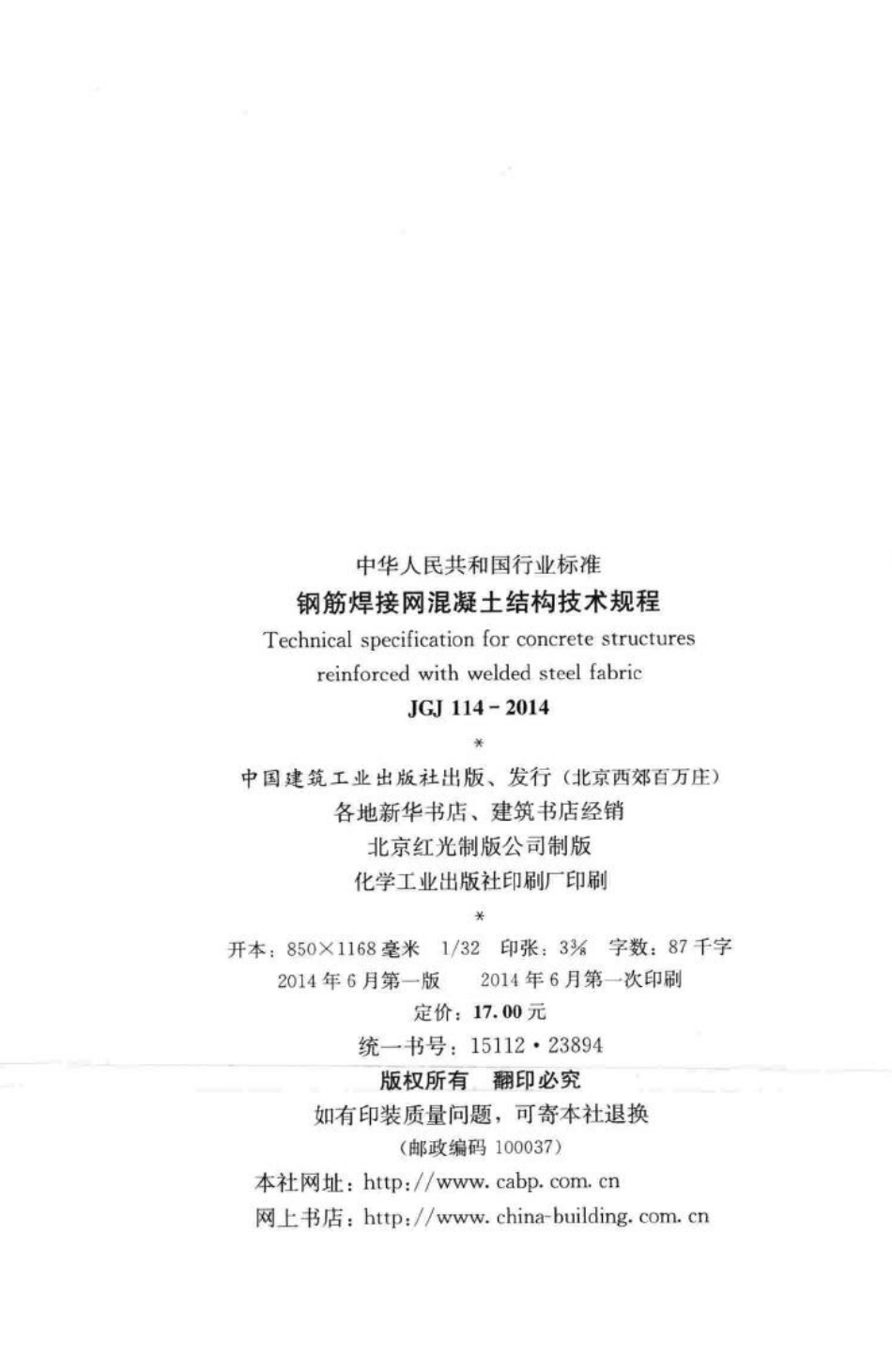 JGJ114-2014：钢筋焊接网混凝土结构技术规程.pdf_第3页