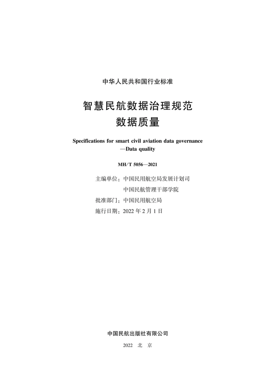 MH-T5056-2021：智慧民航数据治理规范数据质量.pdf_第2页