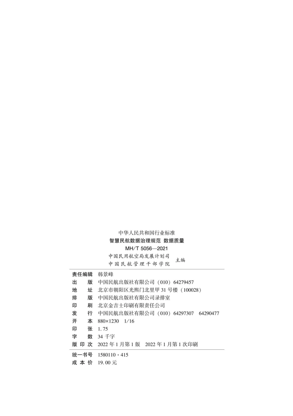 MH-T5056-2021：智慧民航数据治理规范数据质量.pdf_第3页
