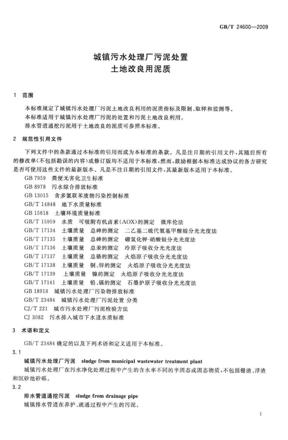 T24600-2009：城镇污水处理厂污泥处置土地改良用泥质.pdf_第3页