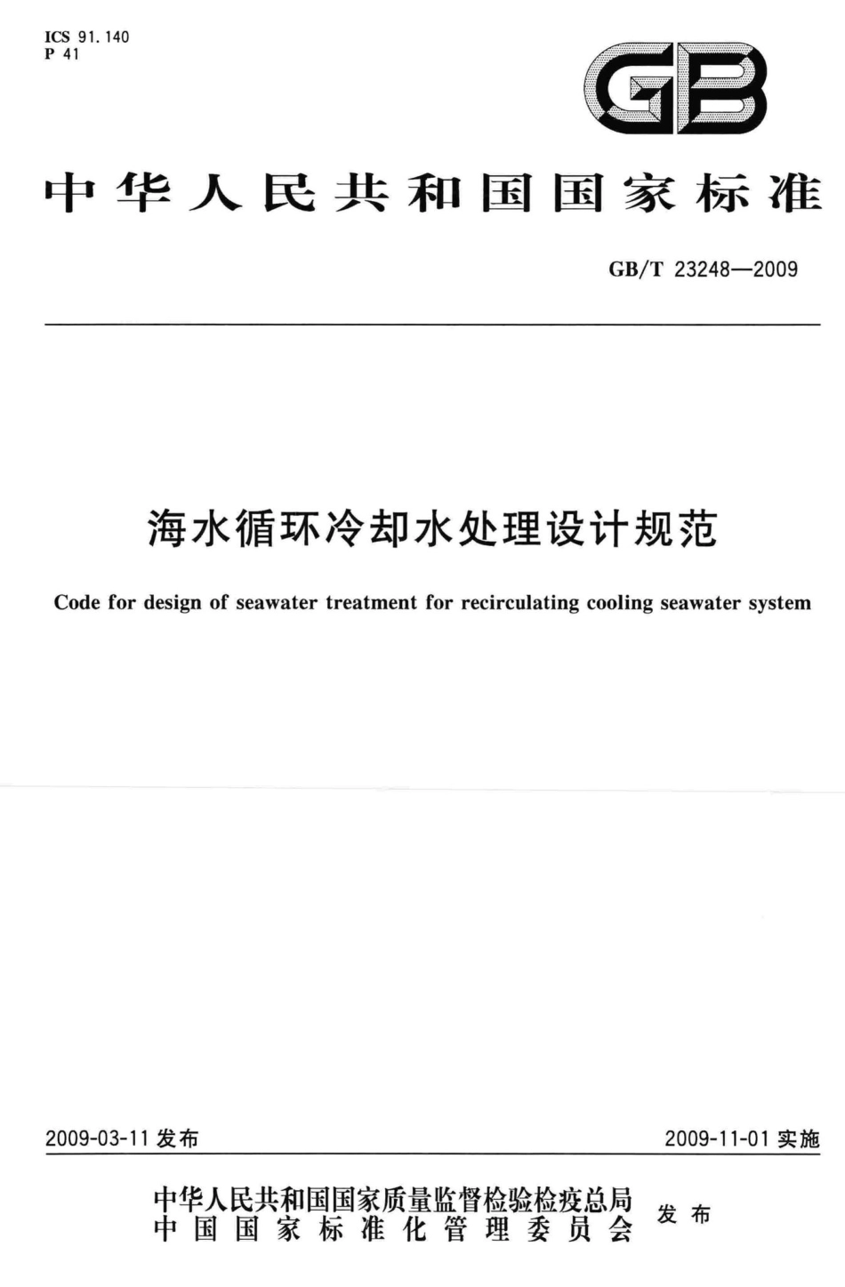 T23248-2009：海水循环冷却水处理设计规范.pdf_第1页