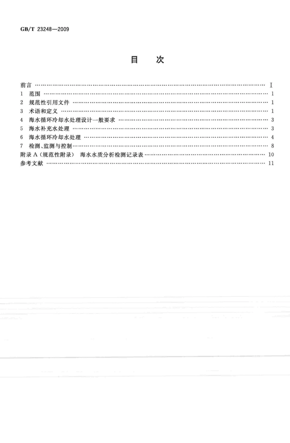 T23248-2009：海水循环冷却水处理设计规范.pdf_第2页