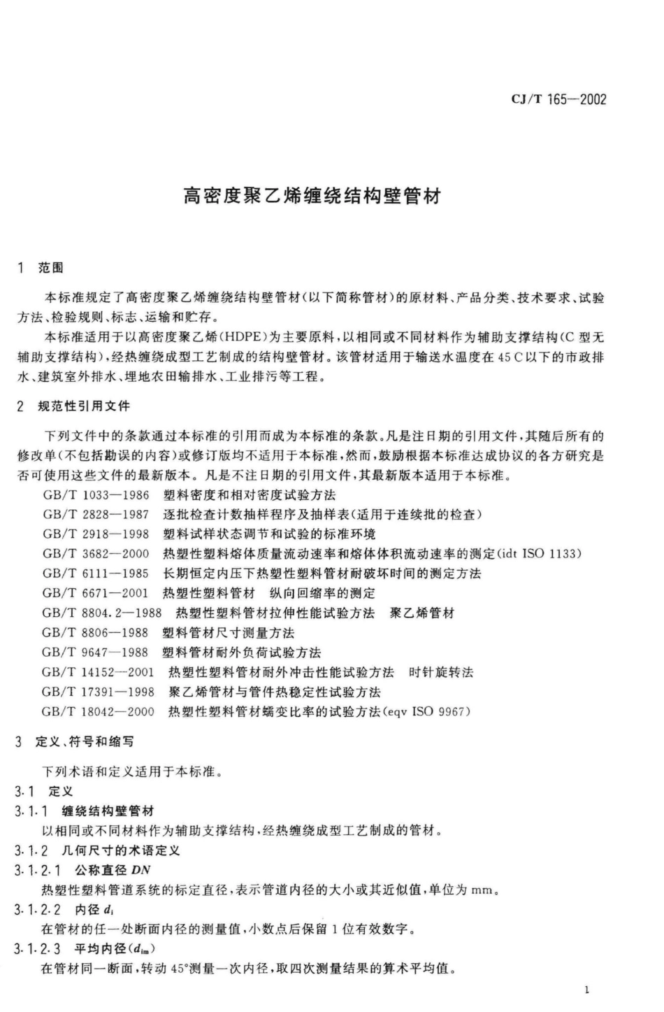 T165-2002：高密度聚乙烯缠绕结构壁管材.pdf_第3页