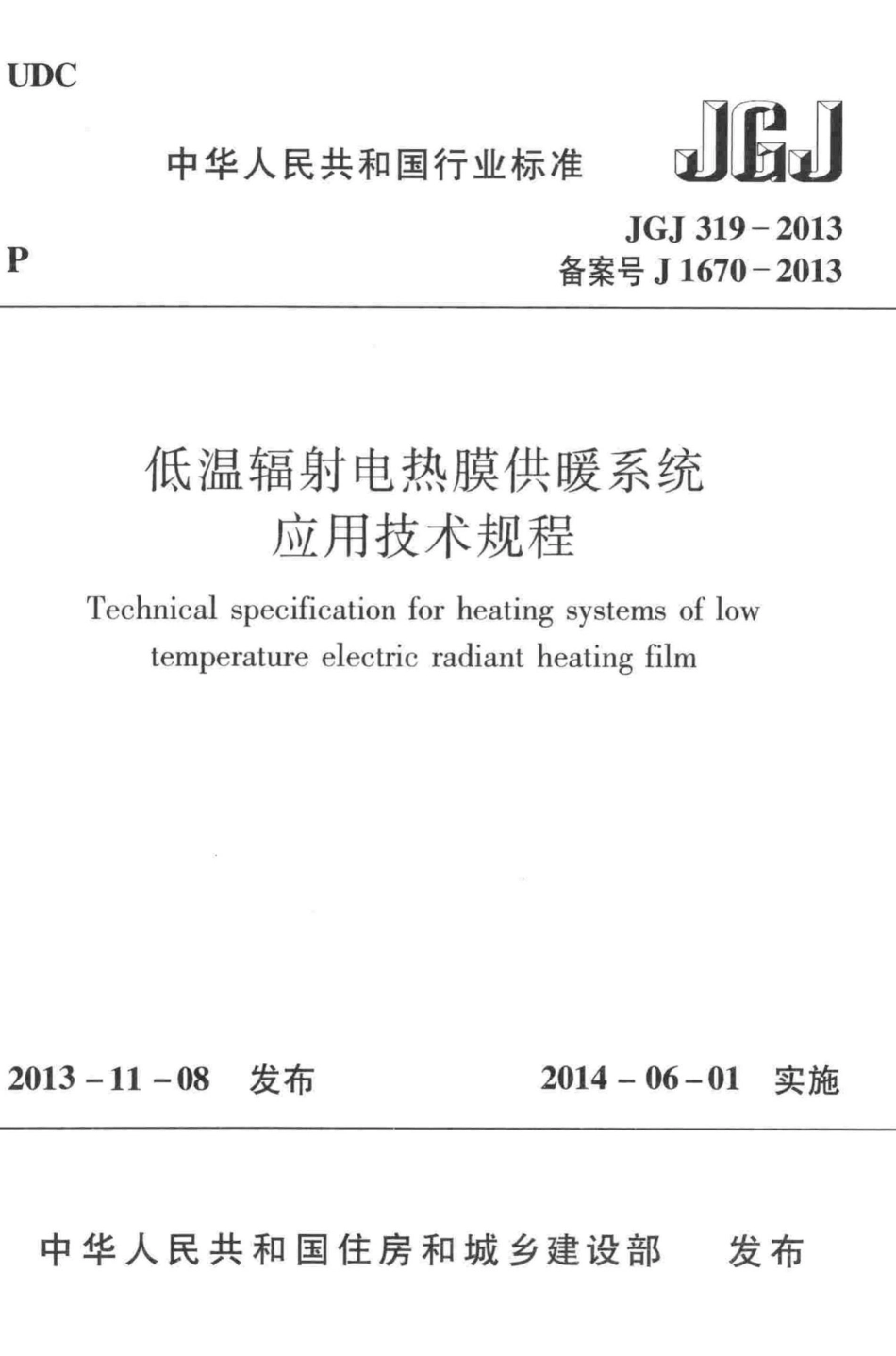 JGJ319-2013：低温辐射电热膜供暖系统应用技术规程.pdf_第1页
