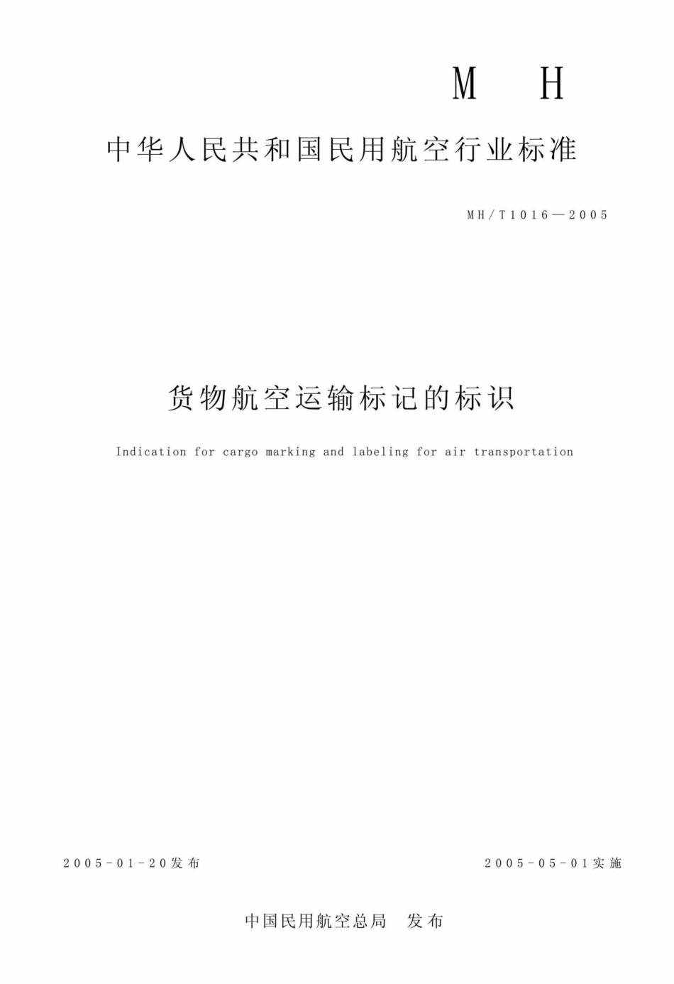 MH-T1016-2005：货物航空运输标记的标识.pdf_第1页