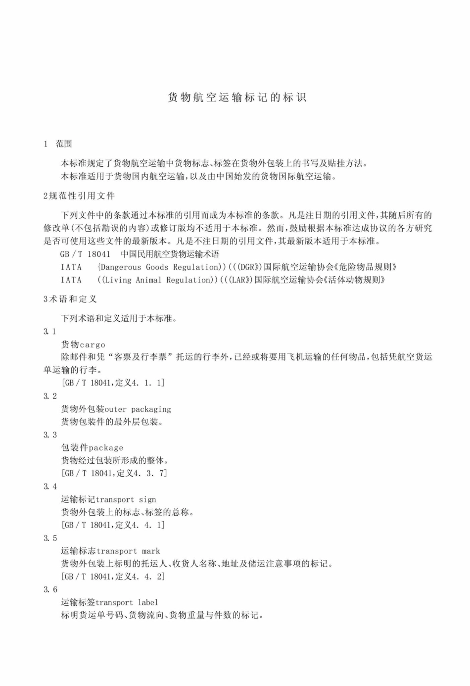 MH-T1016-2005：货物航空运输标记的标识.pdf_第3页