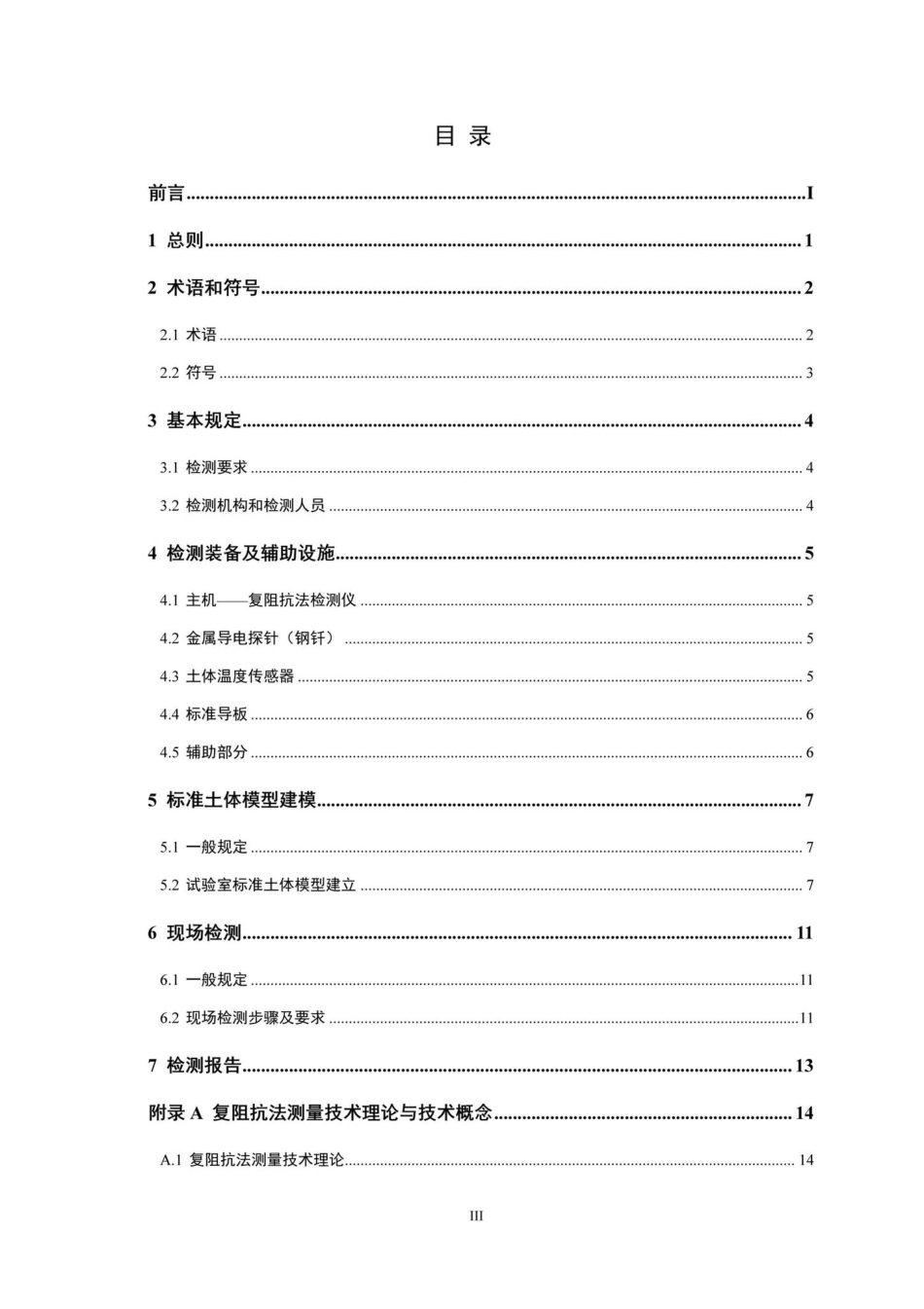 T230-2020：复阻抗法土体密湿度现场检测标准.pdf_第2页