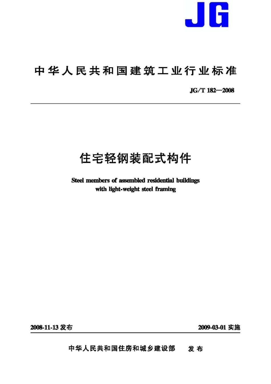 T182-2008：住宅轻钢装配式构件.pdf_第1页