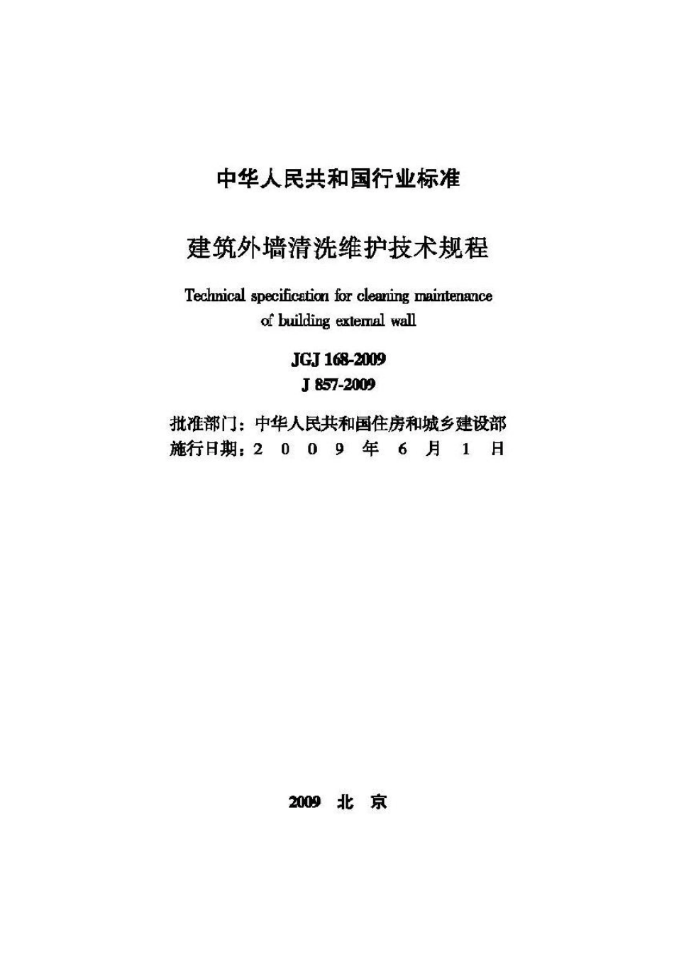 JGJ168-2009：建筑外墙清洗维护技术规程.pdf_第2页