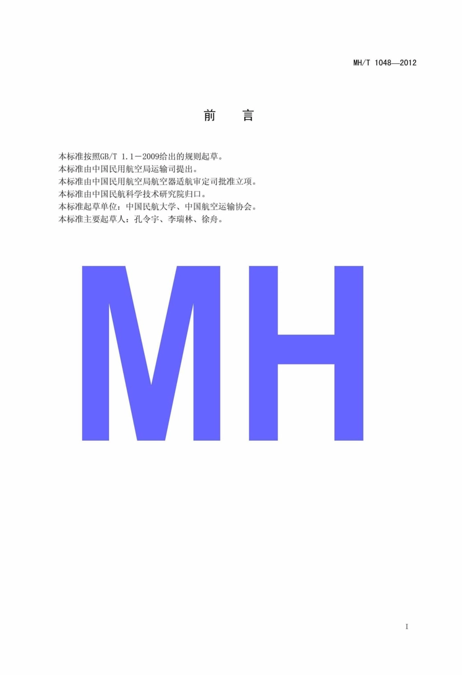 MH-T1048-2012：航空旅客乘机安全信息告知.pdf_第2页