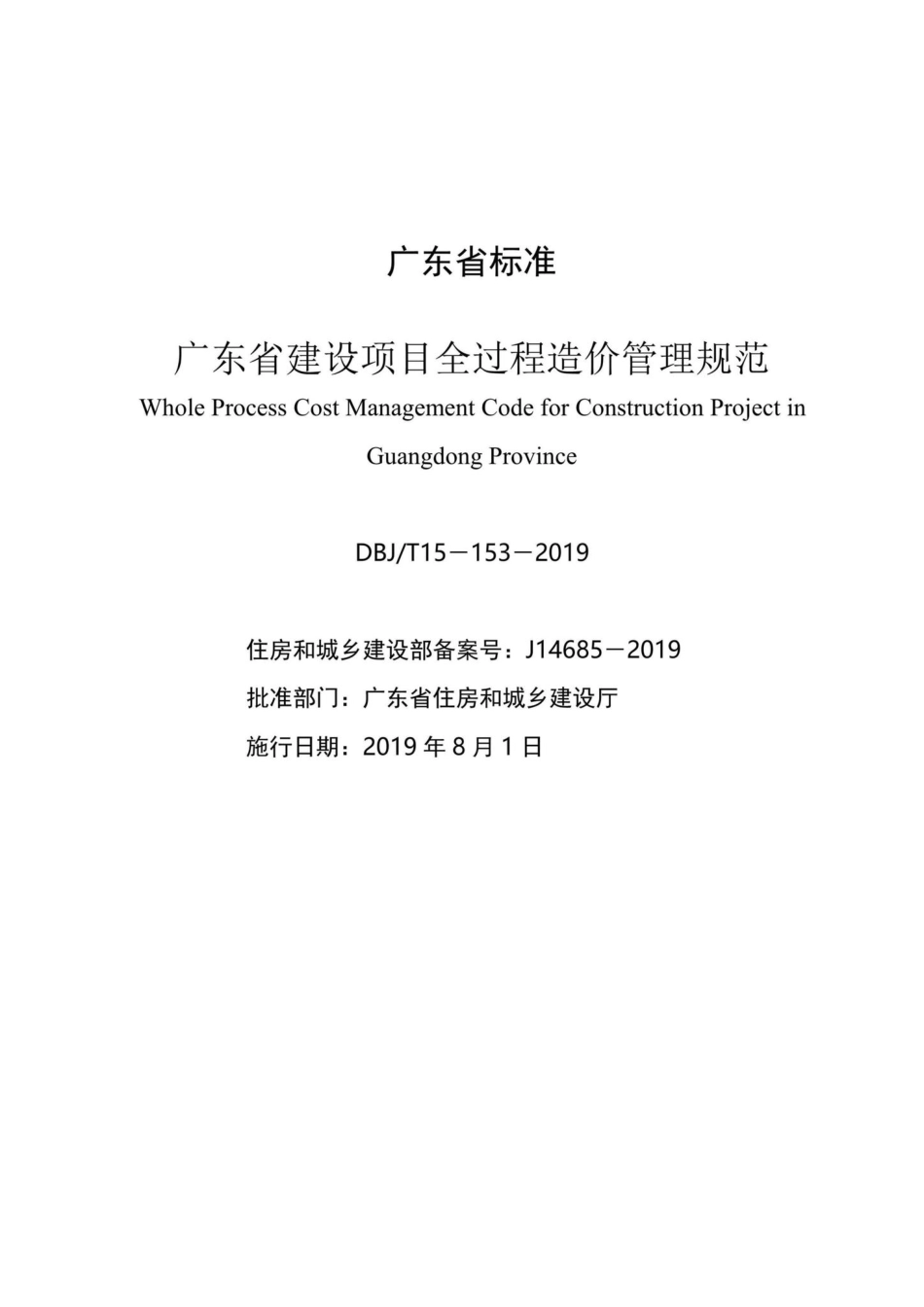 T15-153-2019：广东省建设项目全过程造价管理规范.pdf_第2页