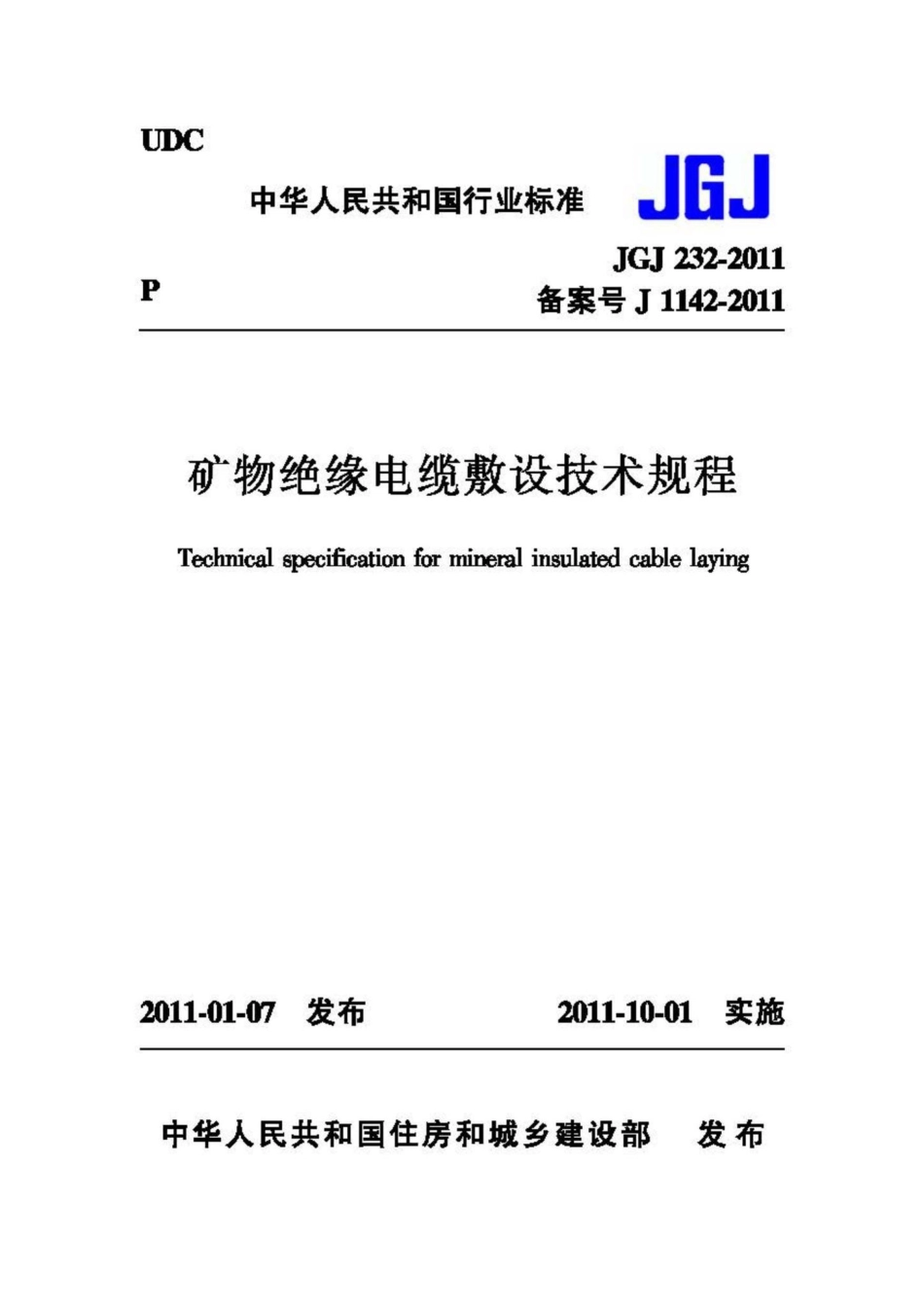 JGJ232-2011：矿物绝缘电缆敷设技术规程.pdf_第1页