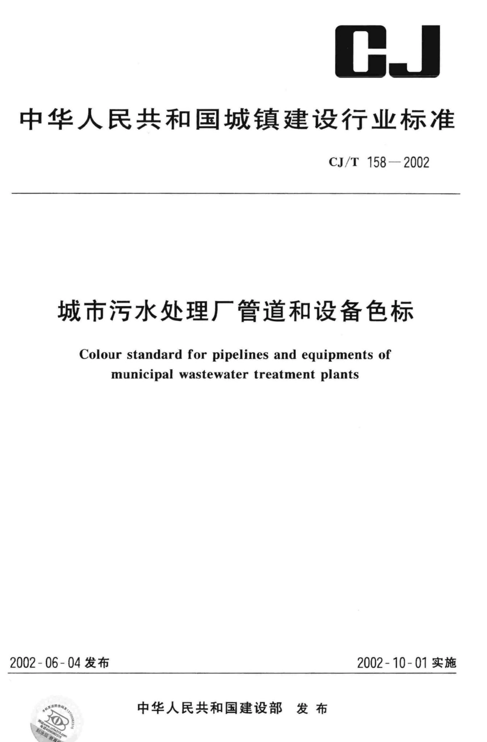 T158-2002：城市污水处理厂管道和设备色标.pdf_第1页