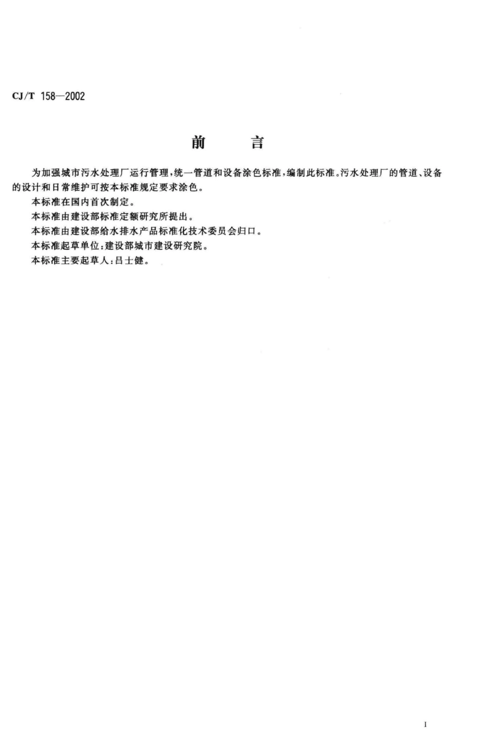 T158-2002：城市污水处理厂管道和设备色标.pdf_第2页