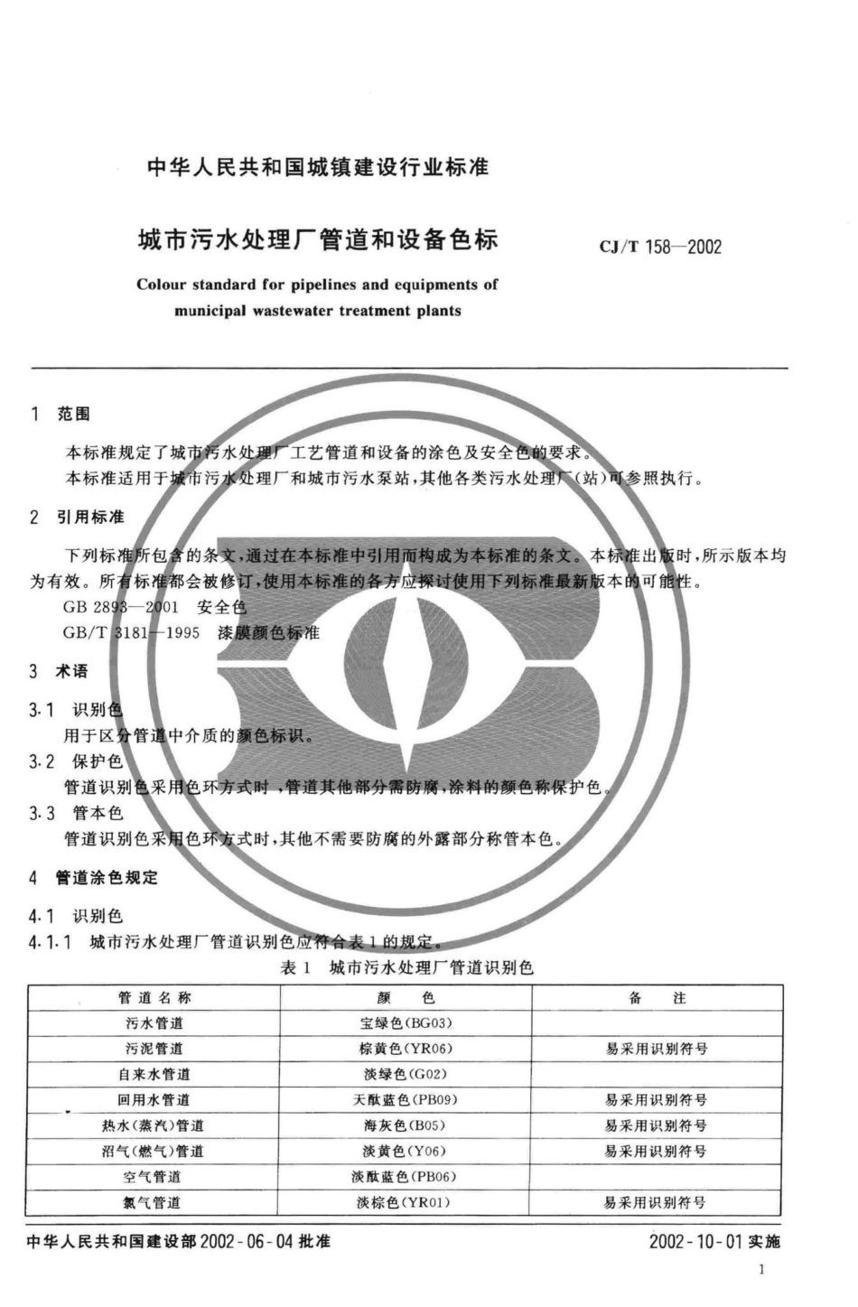 T158-2002：城市污水处理厂管道和设备色标.pdf_第3页