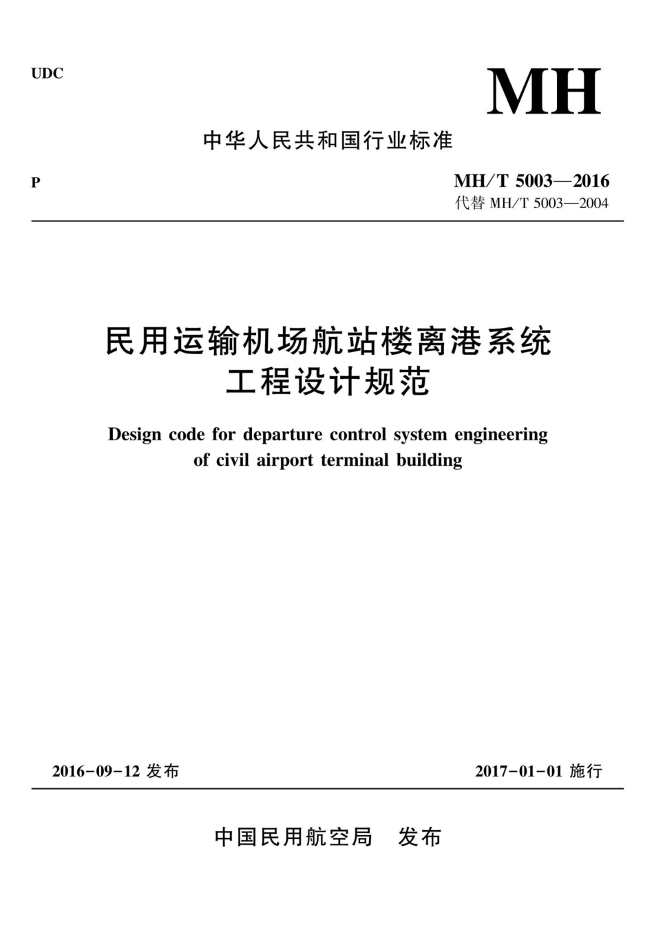 MH-T5003-2016：民用运输机场航站楼离港系统工程设计规范.pdf_第1页