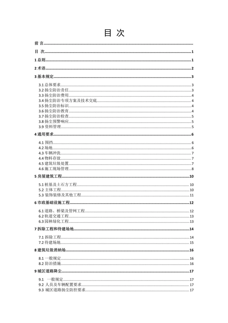 T174-2020：城市房屋建筑和市政基础设施工程及道路扬尘污染防治标准.pdf_第1页