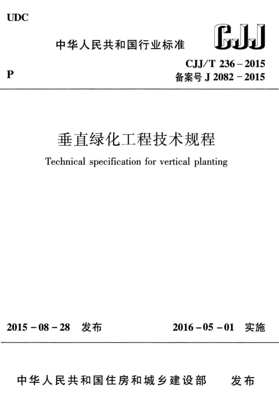 T236-2015：垂直绿化工程技术规程.pdf_第1页