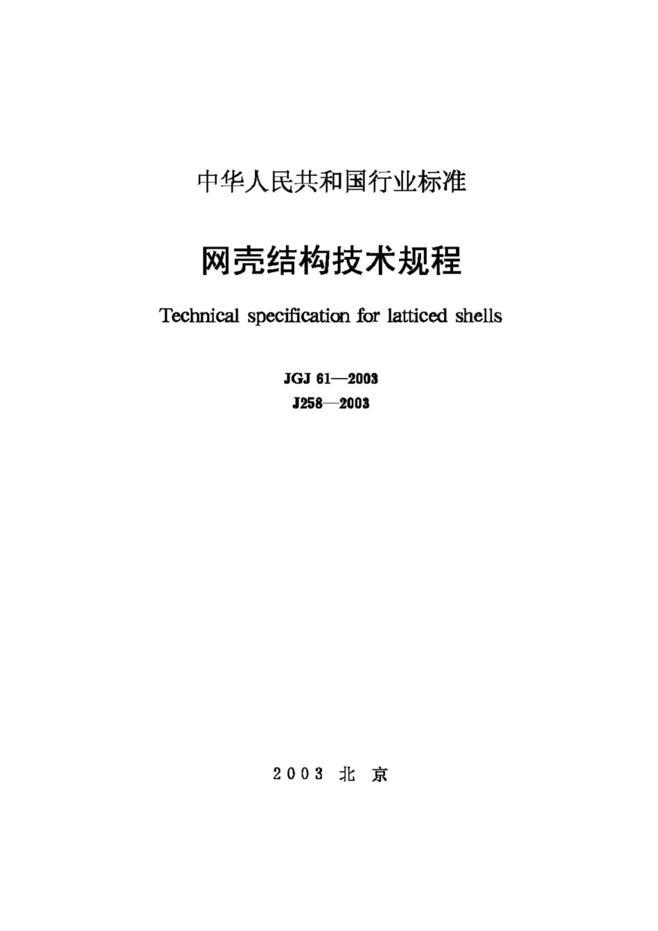 JGJ61-2003：网壳结构技术规程.pdf_第1页