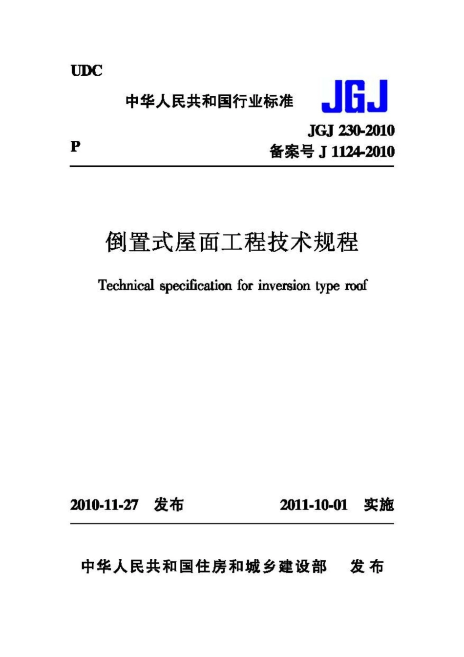 JGJ230-2010：倒置式屋面工程技术规程.pdf_第1页