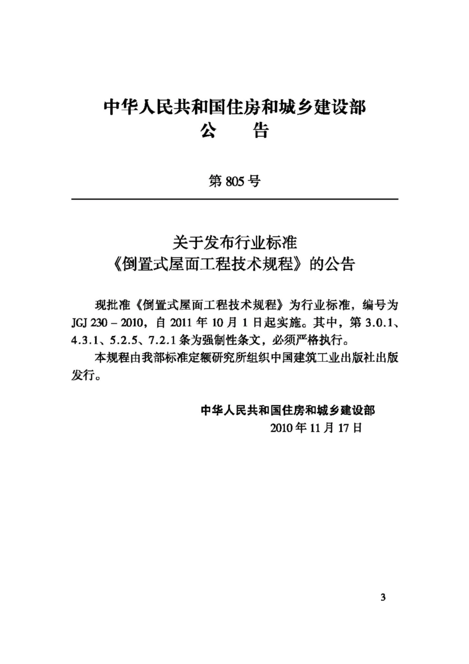 JGJ230-2010：倒置式屋面工程技术规程.pdf_第3页