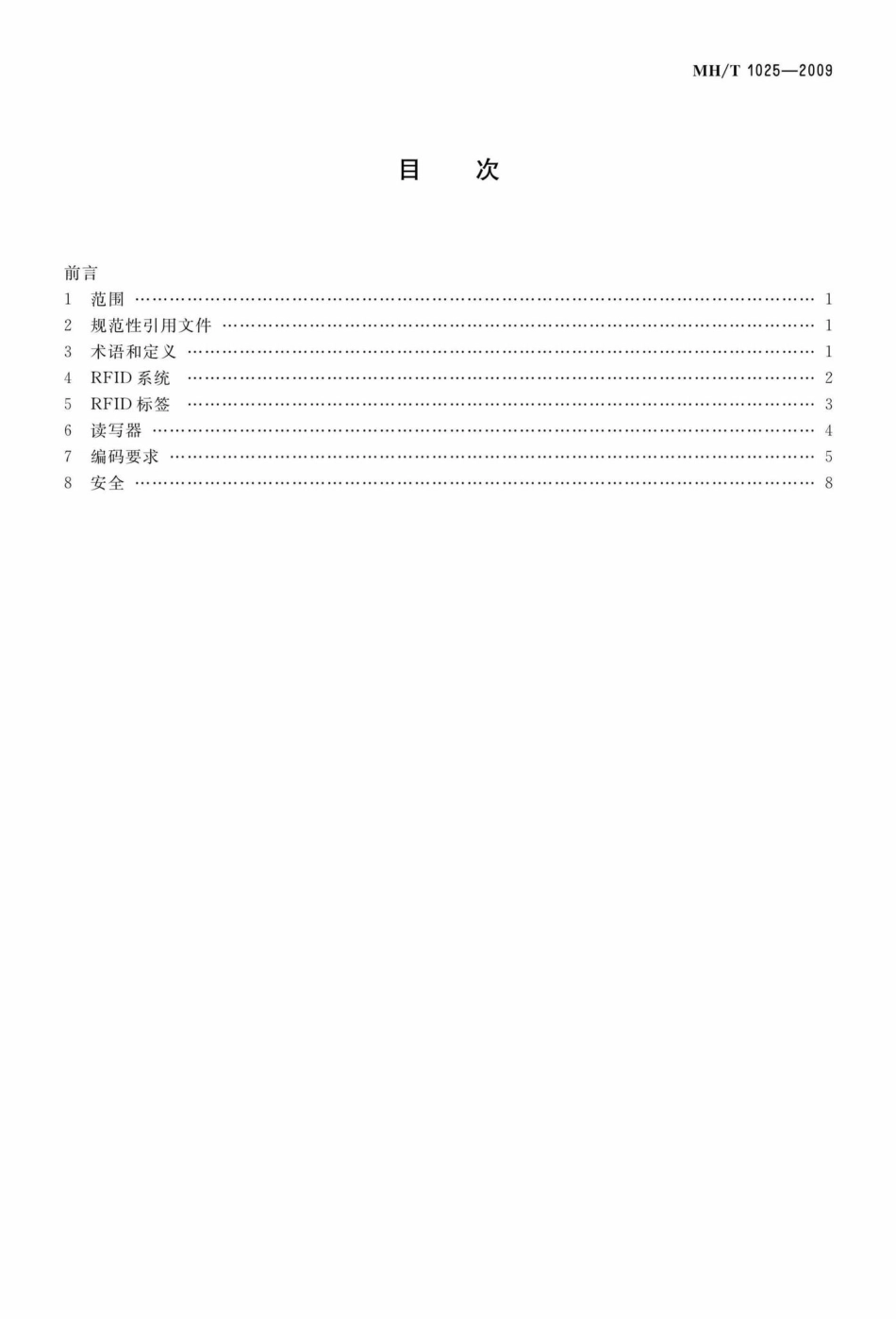 MH-T1025-2009：民用航空行李运输无线射频识别规范.pdf_第2页