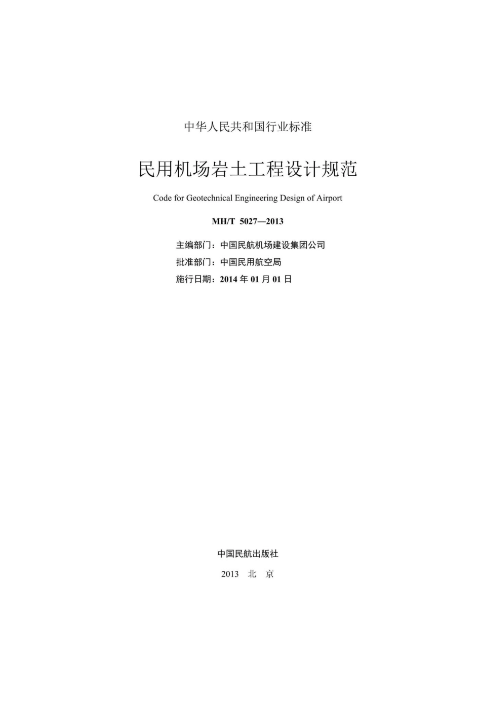 MH-T5027-2013：民用机场岩土工程设计规范.pdf_第2页