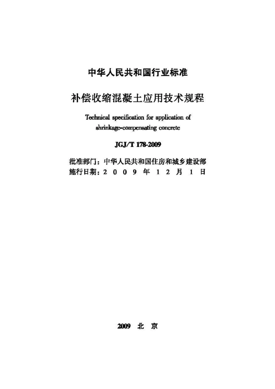 T178-2009：补偿收缩混凝土应用技术规程.pdf_第2页
