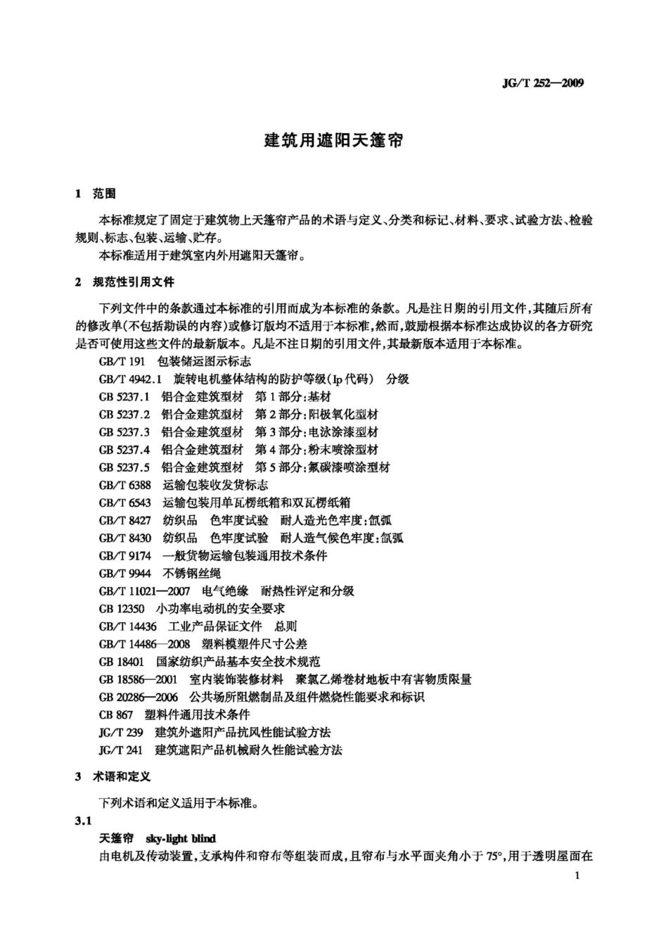 T252-2009：建筑用遮阳天篷帘.pdf_第3页