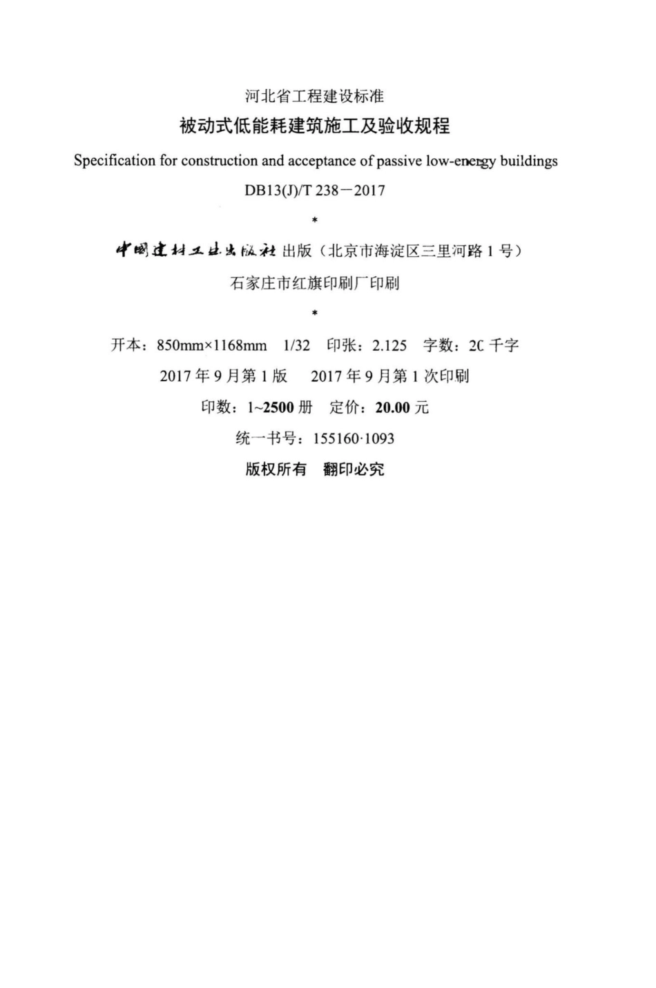 T238-2017：被动式低能耗建筑施工及验收规程.pdf_第3页