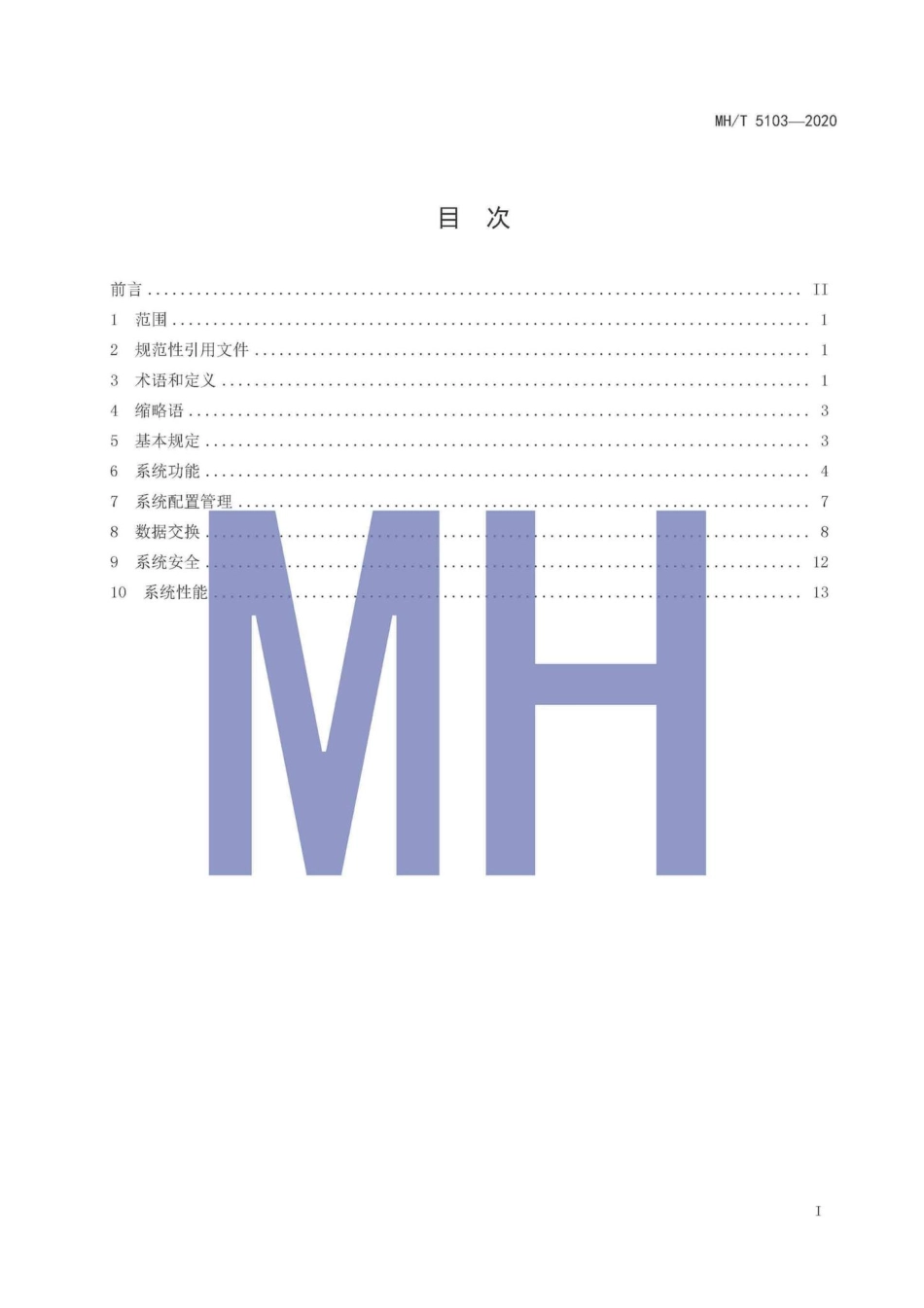 MH-T5103-2020：民用运输机场信息集成系统技术规范.pdf_第2页
