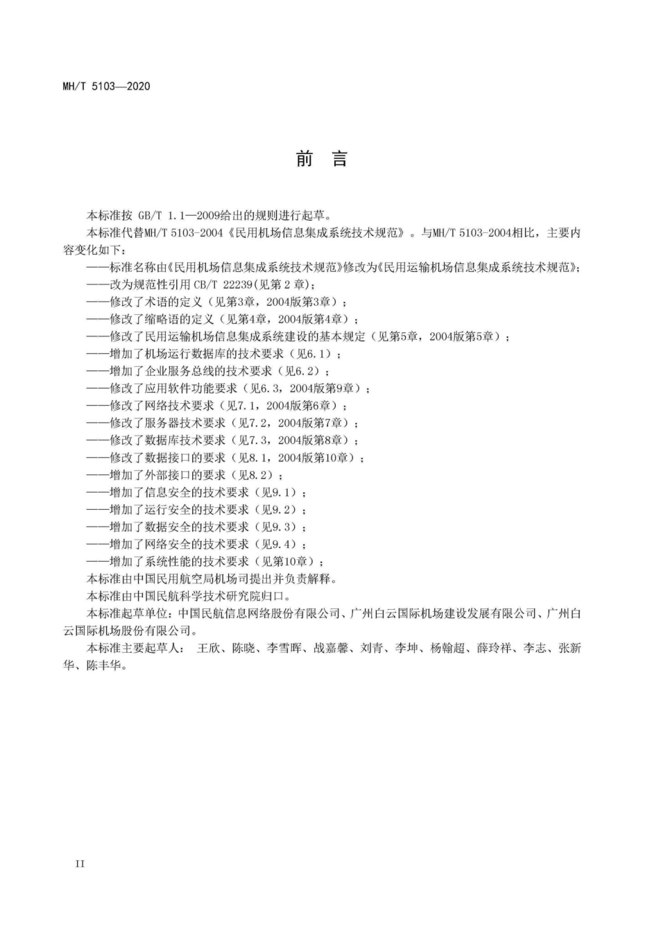 MH-T5103-2020：民用运输机场信息集成系统技术规范.pdf_第3页