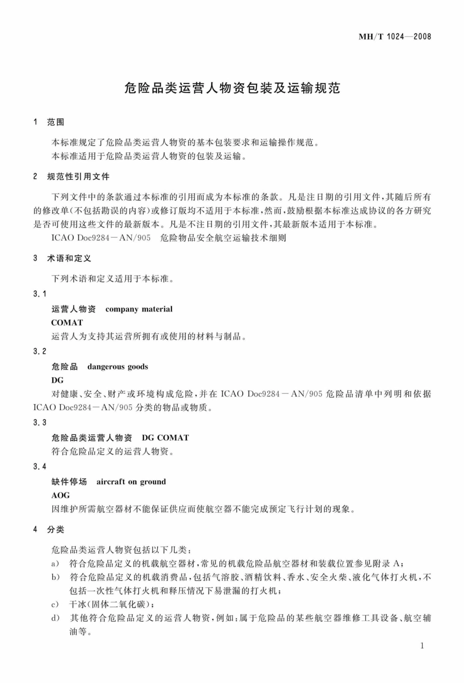 MH-T1024-2008：危险品类运营人物资包装及运输规范.pdf_第3页