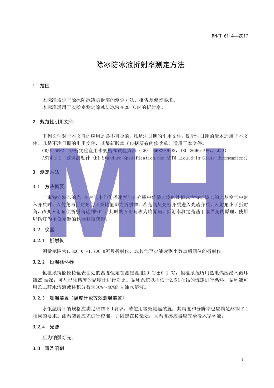 MH-T6114-2017：除冰防冰液折射率测定方法.pdf_第3页