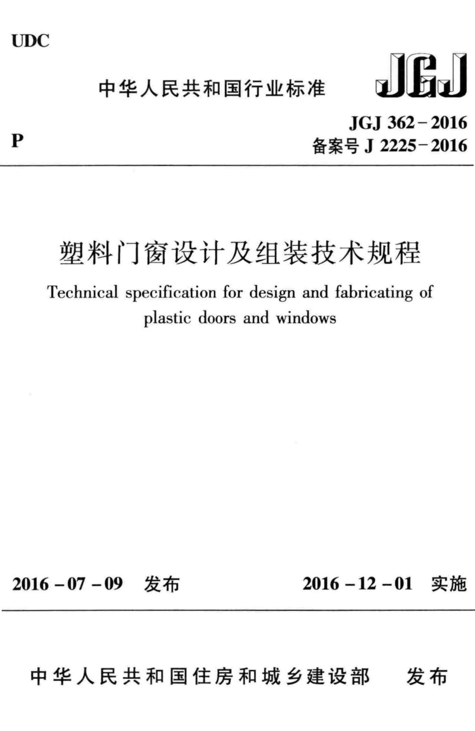 JGJ362-2016：塑料门窗设计及组装技术规程.pdf_第1页