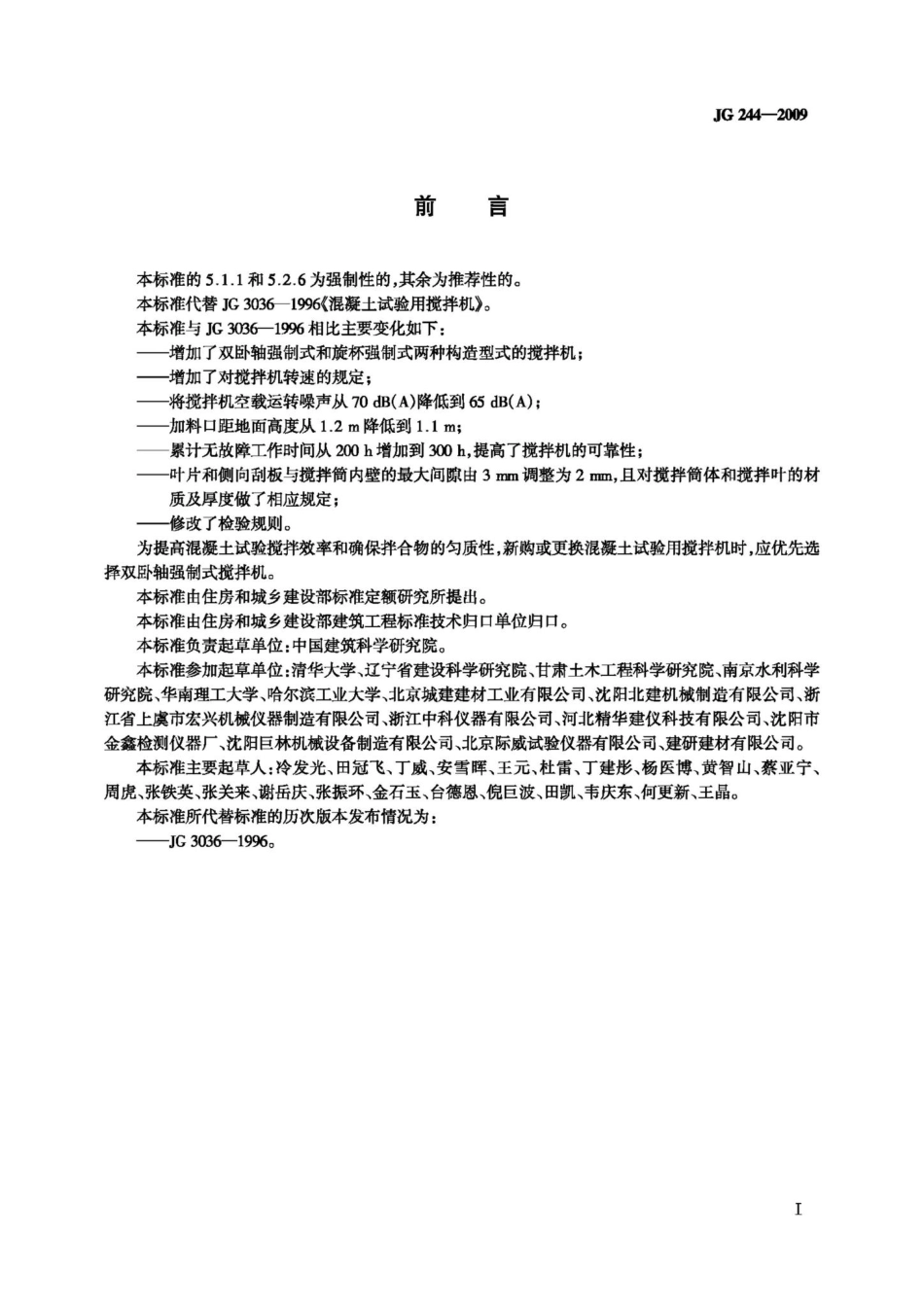 T244-2009：混凝土试验用搅拌机.pdf_第2页