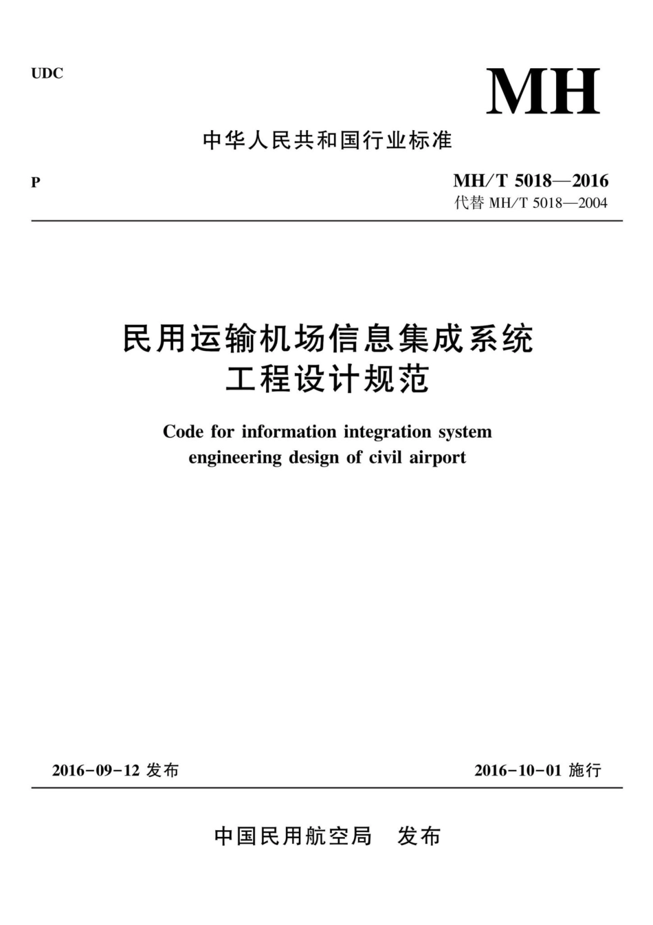MH-T5018-2016：民用运输机场信息集成系统工程设计规范.pdf_第1页