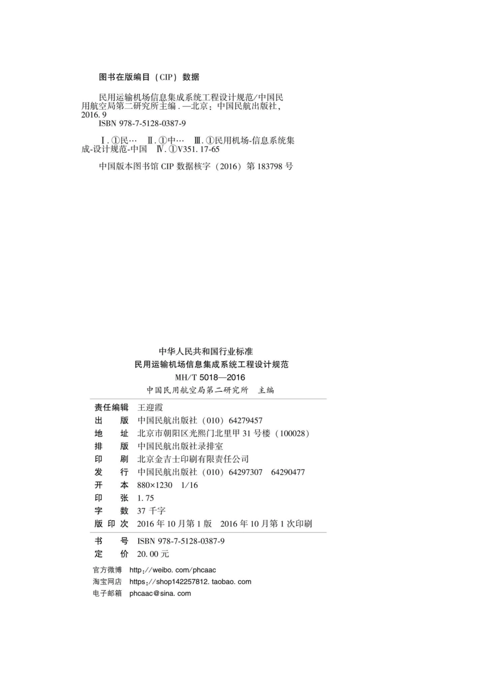 MH-T5018-2016：民用运输机场信息集成系统工程设计规范.pdf_第3页