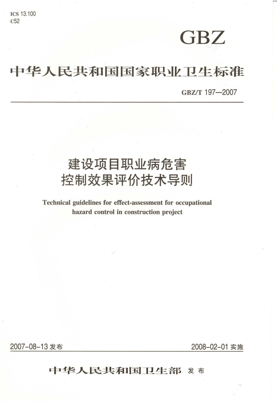 T197-2007：建设项目职业病危害控制效果评价技术导则.pdf_第1页