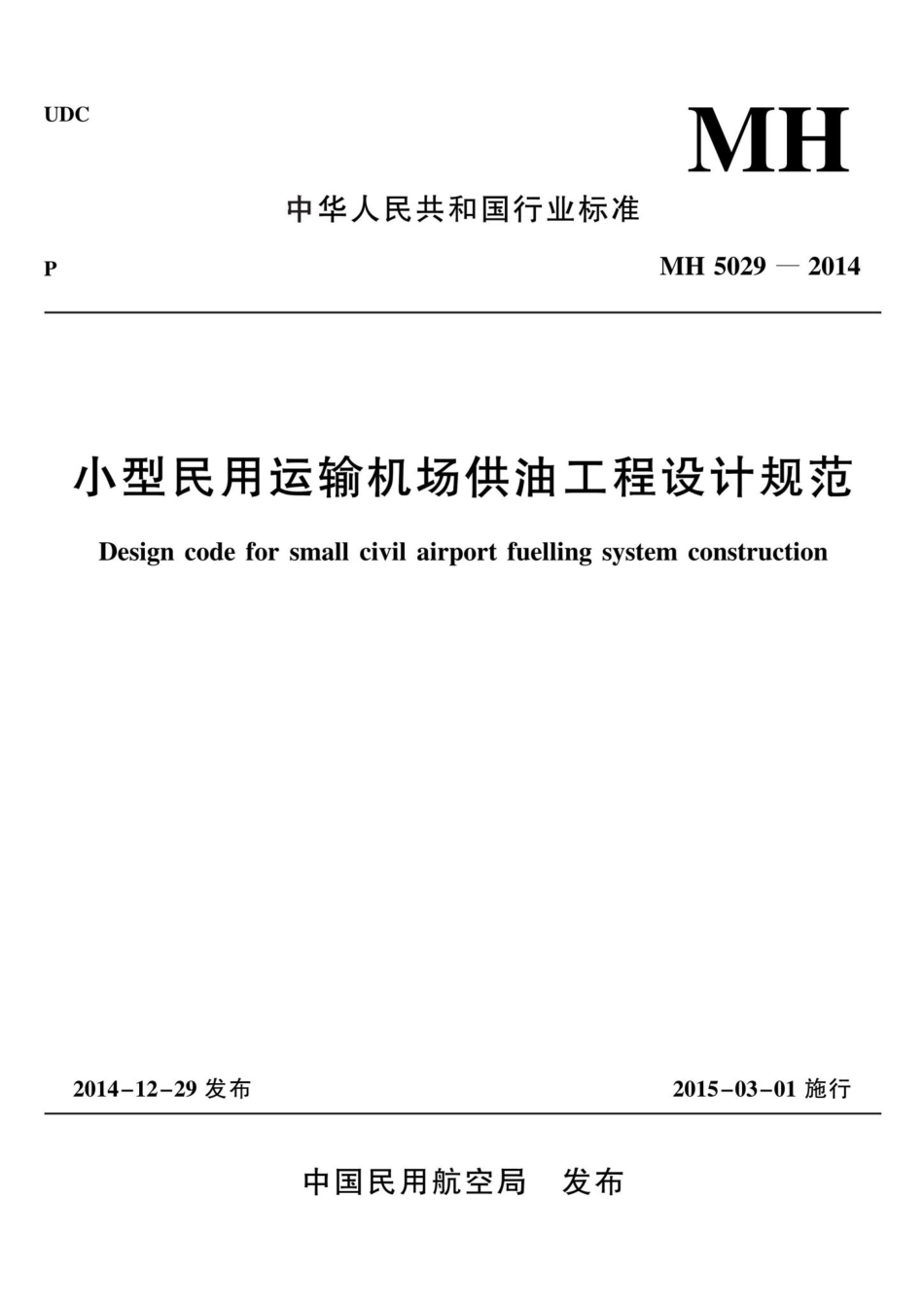 MH5029-2014：小型民用运输机场供油工程设计规范.pdf_第1页