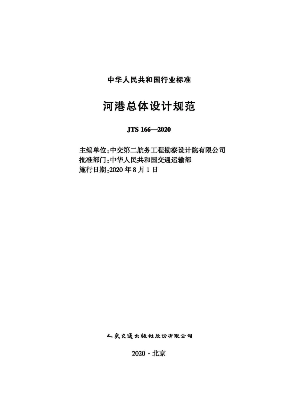 JTS166-2020：河港总体设计规范.pdf_第1页