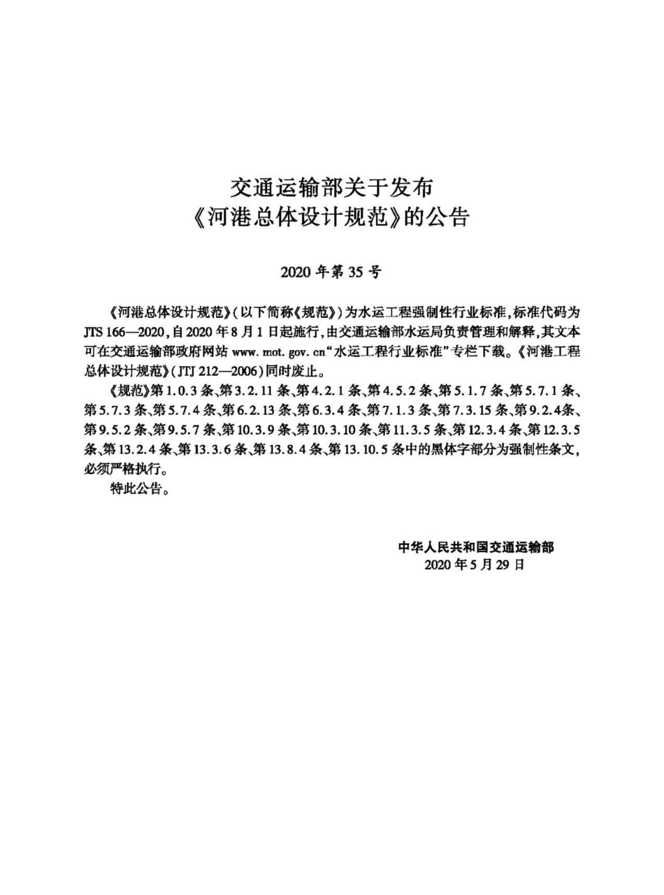 JTS166-2020：河港总体设计规范.pdf_第2页