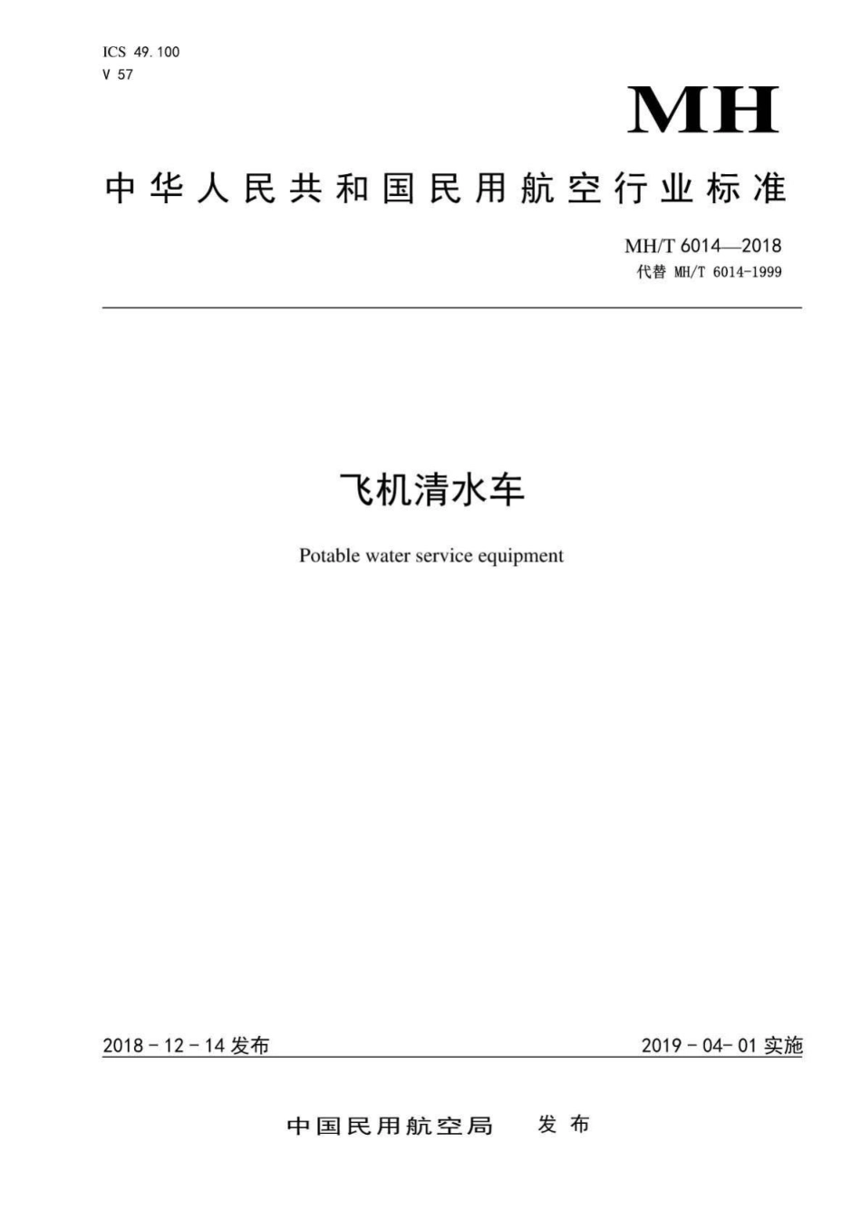 MH-T6014-2018：飞机清水车.pdf_第1页