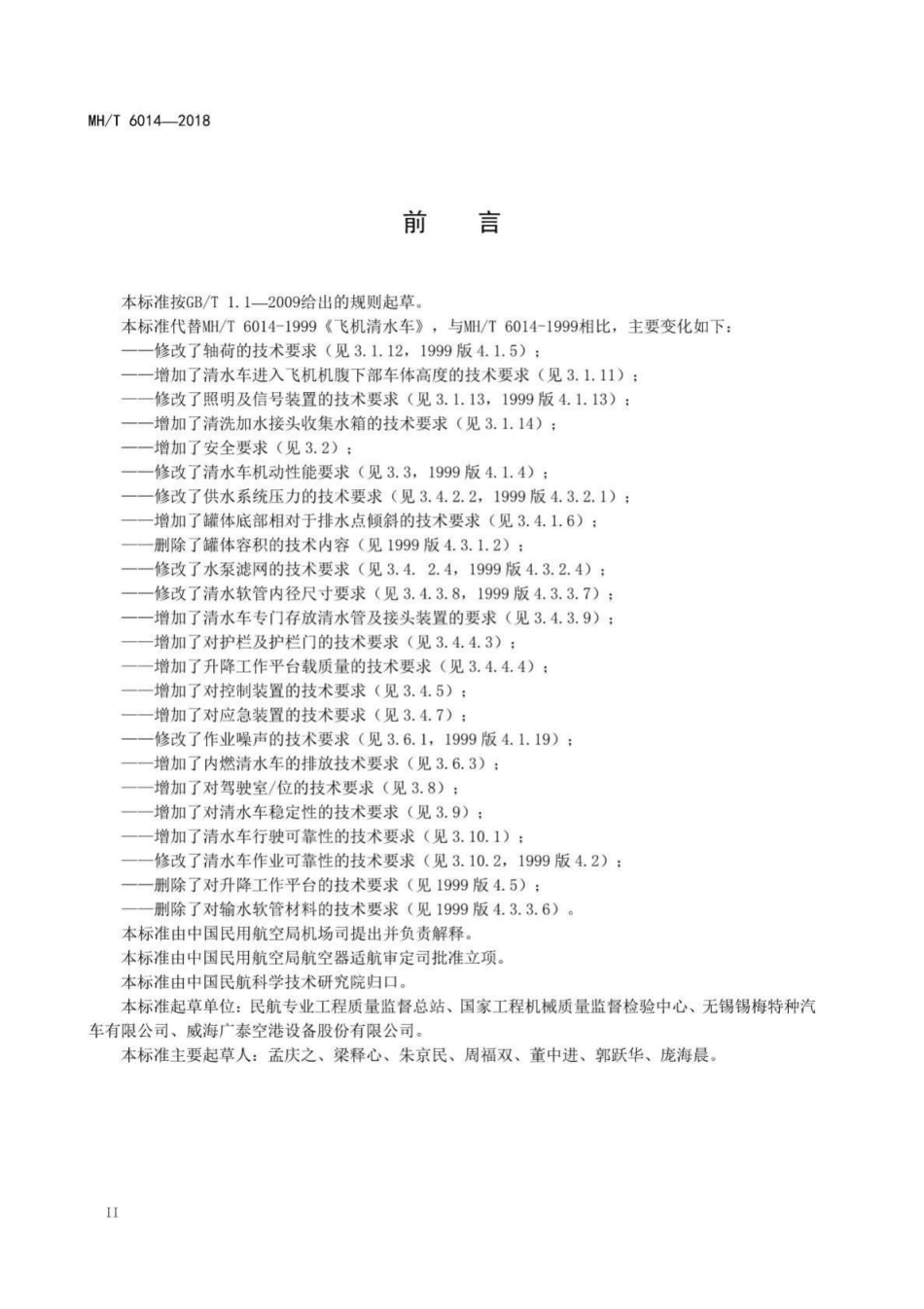 MH-T6014-2018：飞机清水车.pdf_第3页
