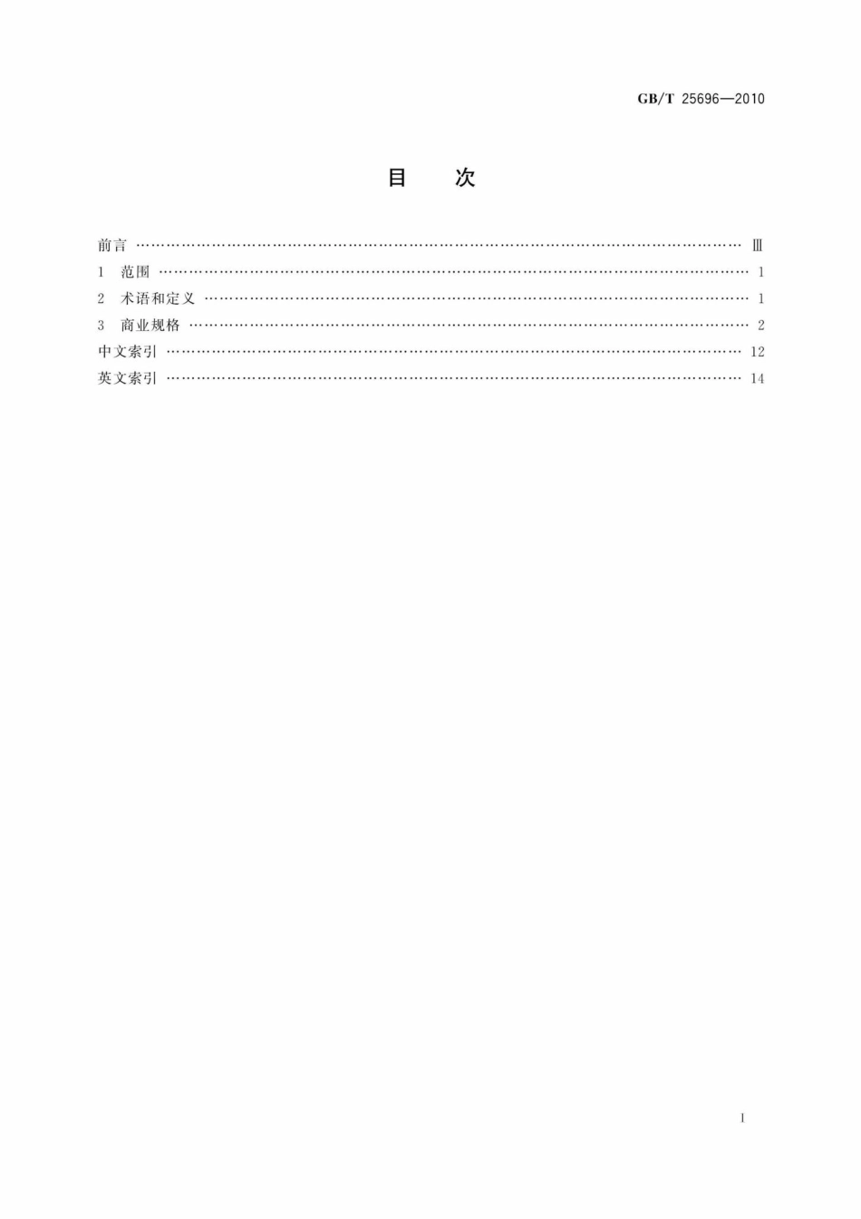 T25696-2010：道路施工与养护机械设备沥青路面加热机术语和商业规格.pdf_第2页
